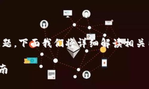 關(guān)于“im錢包用更新嗎？”這一問題，下面我們將詳細(xì)解讀相關(guān)內(nèi)容，并逐一討論幾個(gè)相關(guān)問題。

IM錢包更新的重要性與實(shí)用指南