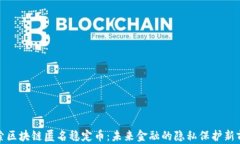 探索區(qū)塊鏈匿名穩(wěn)定幣：未來金融的隱私保護新