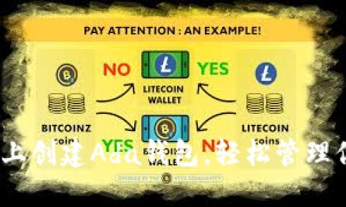  如何在imToken上創(chuàng)建Ada錢包，輕松管理你的Cardano資產(chǎn)