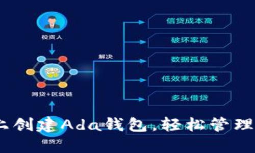  如何在imToken上創(chuàng)建Ada錢包，輕松管理你的Cardano資產(chǎn)