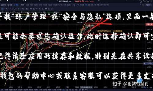 要退出IM錢包賬戶，您可以按照以下步驟進(jìn)行：

1. **打開IM錢包應(yīng)用**：在您的手機(jī)或設(shè)備上找到并打開IM錢包應(yīng)用。

2. **進(jìn)入賬戶設(shè)置**：在應(yīng)用主界面，通常會(huì)有一個(gè)“設(shè)置”或“個(gè)人中心”的選項(xiàng)，點(diǎn)擊進(jìn)入。

3. **找到退出賬戶**：在設(shè)置頁面中，尋找“賬戶管理”或“安全與隱私”選項(xiàng)，里面一般會(huì)有“退出賬戶”或“注銷登錄”的選項(xiàng)。

4. **確認(rèn)退出**：點(diǎn)擊退出賬戶后，系統(tǒng)可能會(huì)要求您確認(rèn)操作，此時(shí)選擇確認(rèn)即可完成退出。

5. **確保安全**：退出賬戶后，請(qǐng)務(wù)必記得清除應(yīng)用的緩存和數(shù)據(jù)，特別是在共享設(shè)備上使用IM錢包時(shí)，以確保賬戶安全。

如果您在某個(gè)步驟上遇到問題，查看IM錢包的幫助中心或聯(lián)系客服可以獲得更多支持。