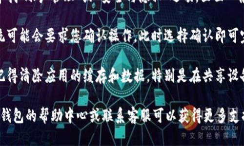 要退出IM錢包賬戶，您可以按照以下步驟進(jìn)行：

1. **打開IM錢包應(yīng)用**：在您的手機(jī)或設(shè)備上找到并打開IM錢包應(yīng)用。

2. **進(jìn)入賬戶設(shè)置**：在應(yīng)用主界面，通常會(huì)有一個(gè)“設(shè)置”或“個(gè)人中心”的選項(xiàng)，點(diǎn)擊進(jìn)入。

3. **找到退出賬戶**：在設(shè)置頁面中，尋找“賬戶管理”或“安全與隱私”選項(xiàng)，里面一般會(huì)有“退出賬戶”或“注銷登錄”的選項(xiàng)。

4. **確認(rèn)退出**：點(diǎn)擊退出賬戶后，系統(tǒng)可能會(huì)要求您確認(rèn)操作，此時(shí)選擇確認(rèn)即可完成退出。

5. **確保安全**：退出賬戶后，請(qǐng)務(wù)必記得清除應(yīng)用的緩存和數(shù)據(jù)，特別是在共享設(shè)備上使用IM錢包時(shí)，以確保賬戶安全。

如果您在某個(gè)步驟上遇到問題，查看IM錢包的幫助中心或聯(lián)系客服可以獲得更多支持。