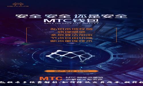 : IM錢包提幣手續(xù)費解析：如何降低交易成本，提升投資回報