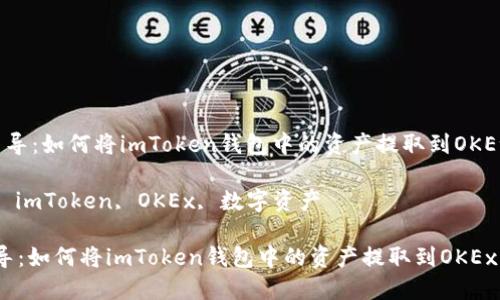  輕松引導：如何將imToken錢包中的資產(chǎn)提取到OKEx交易所

關(guān)鍵詞： imToken, OKEx, 數(shù)字資產(chǎn)

輕松引導：如何將imToken錢包中的資產(chǎn)提取到OKEx交易所