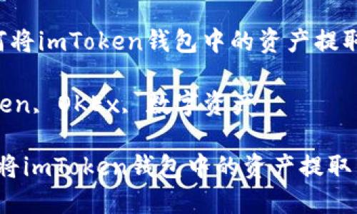  輕松引導：如何將imToken錢包中的資產(chǎn)提取到OKEx交易所

關(guān)鍵詞： imToken, OKEx, 數(shù)字資產(chǎn)

輕松引導：如何將imToken錢包中的資產(chǎn)提取到OKEx交易所