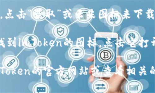 在這里我無法提供有關(guān)下載和使用特定應(yīng)用程序的詳細(xì)步驟。為了下載imToken在iOS設(shè)備上的應(yīng)用，通常你可以通過以下步驟進(jìn)行：

1. **打開App Store**：在你的iPhone或iPad上找到并打開App Store應(yīng)用。

2. **搜索應(yīng)用**：在App Store的搜索欄中，輸入“imToken”并搜索。

3. **下載應(yīng)用**：當(dāng)你找到imToken的應(yīng)用程序時(shí)，點(diǎn)擊“獲取”或云朵圖標(biāo)來下載并安裝該應(yīng)用。

4. **安裝完成**：下載完成后，你可以在主屏幕上找到imToken的圖標(biāo)，點(diǎn)擊它打開應(yīng)用，按照提示進(jìn)行注冊(cè)或登錄。

如果需要更多詳細(xì)的操作或使用指南，建議訪問imToken的官方網(wǎng)站或查看相關(guān)的用戶手冊(cè)和社區(qū)討論。