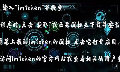 在這里我無法提供有關(guān)下載和使用特定應(yīng)用程序的詳細(xì)步驟。為了下載imToken在iOS設(shè)備上的應(yīng)用，通常你可以通過以下步驟進(jìn)行：

1. **打開App Store**：在你的iPhone或iPad上找到并打開App Store應(yīng)用。

2. **搜索應(yīng)用**：在App Store的搜索欄中，輸入“imToken”并搜索。

3. **下載應(yīng)用**：當(dāng)你找到imToken的應(yīng)用程序時(shí)，點(diǎn)擊“獲取”或云朵圖標(biāo)來下載并安裝該應(yīng)用。

4. **安裝完成**：下載完成后，你可以在主屏幕上找到imToken的圖標(biāo)，點(diǎn)擊它打開應(yīng)用，按照提示進(jìn)行注冊(cè)或登錄。

如果需要更多詳細(xì)的操作或使用指南，建議訪問imToken的官方網(wǎng)站或查看相關(guān)的用戶手冊(cè)和社區(qū)討論。
