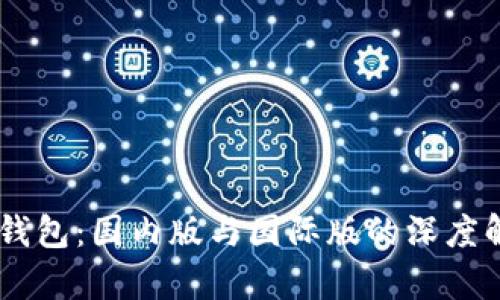 IM錢包：國內(nèi)版與國際版的深度解析