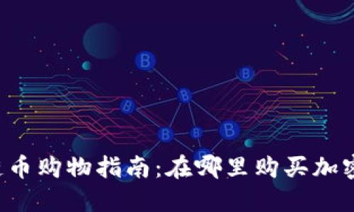 區(qū)塊鏈幣購(gòu)物指南：在哪里購(gòu)買加密貨幣？