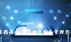 IM錢包使用指南：如何高效觀察和管理你的加密資