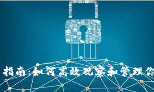 IM錢包使用指南：如何高效觀察和管理你的加密資產(chǎn)