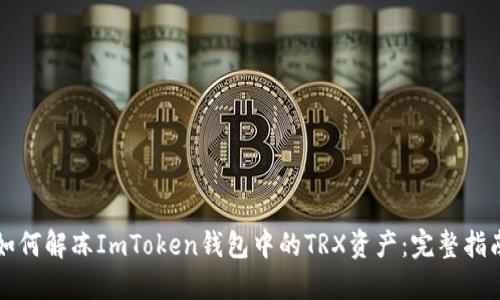 如何解凍ImToken錢包中的TRX資產：完整指南