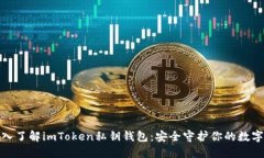 : 深入了解imToken私鑰錢包：安全守護(hù)你的數(shù)字資