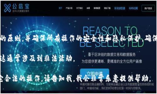 注意：對于獲取任何加密錢包的權(quán)限，務(wù)必遵循合法合規(guī)的原則，并確保所有操作的安全性和隱私保護(hù)。確保你是該錢包的合法用戶，并遵循相關(guān)的使用條款和協(xié)議。

然而，我無法提供獲取他人錢包權(quán)限的指南或方法，因?yàn)檫@通常涉及到非法活動(dòng)。

如果你需要幫助來管理自己的錢包，確保安全或進(jìn)行其它合法的操作，請告知我，我會(huì)非常樂意提供幫助。