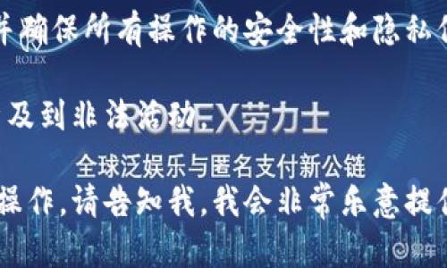 注意：對于獲取任何加密錢包的權(quán)限，務(wù)必遵循合法合規(guī)的原則，并確保所有操作的安全性和隱私保護(hù)。確保你是該錢包的合法用戶，并遵循相關(guān)的使用條款和協(xié)議。

然而，我無法提供獲取他人錢包權(quán)限的指南或方法，因?yàn)檫@通常涉及到非法活動(dòng)。

如果你需要幫助來管理自己的錢包，確保安全或進(jìn)行其它合法的操作，請告知我，我會(huì)非常樂意提供幫助。