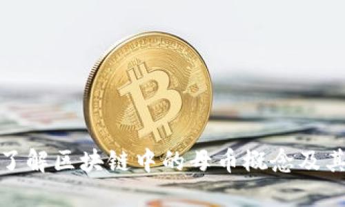 深入了解區(qū)塊鏈中的母幣概念及其影響