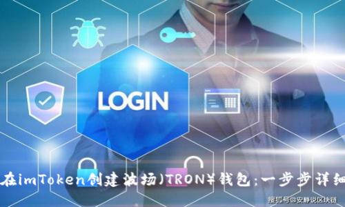 如何在imToken創(chuàng)建波場(chǎng)（TRON）錢包：一步步詳細(xì)指南
