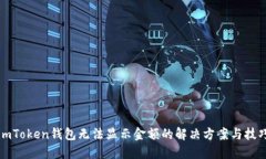 imToken錢包無法顯示金額的解決方案與技巧