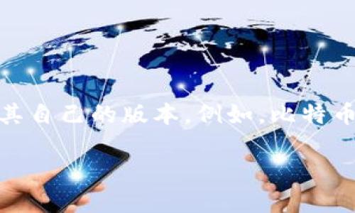 截至2023年10月，區(qū)塊鏈沒有一個(gè)統(tǒng)一的“版本”概念，因?yàn)閰^(qū)塊鏈技術(shù)是由多個(gè)不同的項(xiàng)目和平臺(tái)所構(gòu)成，每個(gè)平臺(tái)都有其自己的版本。例如，比特幣、以太坊、Cardano等都有各自的更新和迭代。因此，了解特定區(qū)塊鏈的最新版本需要參考該區(qū)塊鏈項(xiàng)目的官方公告和文檔。

如果你對(duì)某一特定區(qū)塊鏈項(xiàng)目的最新版本感興趣，請(qǐng)?zhí)峁└唧w的信息，我將竭誠為您解答！