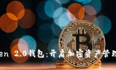 : IM Token 2.0錢包：開啟加密資產(chǎn)管理的新時代
