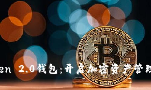 : IM Token 2.0錢包：開啟加密資產(chǎn)管理的新時(shí)代