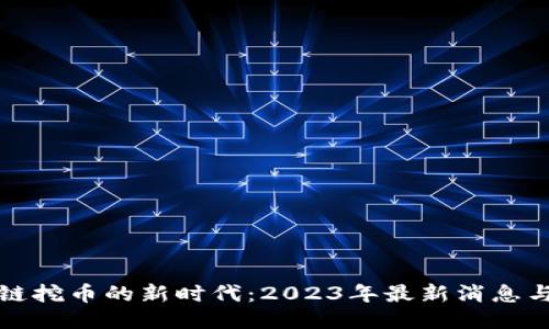 區(qū)塊鏈挖幣的新時(shí)代：2023年最新消息與趨勢(shì)