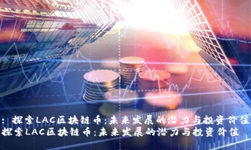 : 探索LAC區(qū)塊鏈幣：未來發(fā)展的潛力與投資價值
探索LAC區(qū)塊鏈幣：未來發(fā)展的潛力與投資價值