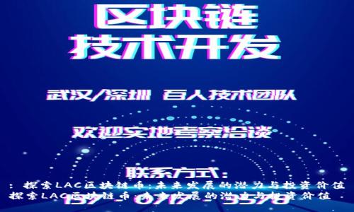 : 探索LAC區(qū)塊鏈幣：未來發(fā)展的潛力與投資價值
探索LAC區(qū)塊鏈幣：未來發(fā)展的潛力與投資價值