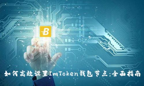 如何高效設(shè)置ImToken錢包節(jié)點：全面指南