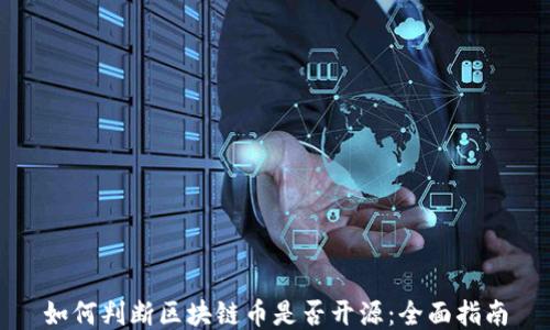 
如何判斷區(qū)塊鏈幣是否開源：全面指南