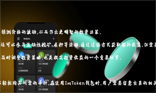   ImToken錢(qián)包：輕松買(mǎi)幣的最佳選擇！ / 
 guanjianci ImToken錢(qián)包, 買(mǎi)幣, 數(shù)字貨幣 /guanjianci 

### 引言

隨著數(shù)字貨幣的迅速發(fā)展，越來(lái)越多的人希望參與到這個(gè)新興的市場(chǎng)中來(lái)。比如，許多人會(huì)選擇使用錢(qián)包來(lái)存儲(chǔ)和管理他們的數(shù)字資產(chǎn)，而ImToken錢(qián)包作為市面上最受歡迎的數(shù)字貨幣錢(qián)包之一，不僅提供了安全、便捷的資產(chǎn)管理功能，還支持直接購(gòu)買(mǎi)數(shù)字幣的功能。這篇文章將詳細(xì)介紹ImToken錢(qián)包的相關(guān)功能，特別是如何通過(guò)ImToken錢(qián)包購(gòu)買(mǎi)加密貨幣，以及在使用ImToken時(shí)需要注意的事項(xiàng)。

### 一、ImToken錢(qián)包的基本功能

ImToken錢(qián)包是一個(gè)功能豐富的數(shù)字貨幣錢(qián)包，旨在為用戶(hù)提供一個(gè)安全、易于使用的數(shù)字資產(chǎn)管理工具。用戶(hù)可以通過(guò)這個(gè)錢(qián)包輕松存儲(chǔ)、發(fā)送和接收多種類(lèi)型的加密貨幣。

除了基本的存儲(chǔ)和發(fā)送功能，ImToken錢(qián)包還集成了DeFi（去中心化金融）功能，用戶(hù)可以直接在錢(qián)包內(nèi)進(jìn)行流動(dòng)性挖礦、質(zhì)押等操作。此外，ImToken還支持DApp（去中心化應(yīng)用）的訪(fǎng)問(wèn)，用戶(hù)可以通過(guò)錢(qián)包進(jìn)行各種去中心化交易和其他服務(wù)。

### 二、通過(guò)ImToken錢(qián)包購(gòu)買(mǎi)數(shù)字貨幣的步驟

要通過(guò)ImToken錢(qián)包購(gòu)買(mǎi)數(shù)字貨幣，用戶(hù)需要完成以下幾個(gè)步驟：

#### 1. 下載和安裝ImToken

首先，用戶(hù)需要在手機(jī)應(yīng)用商店中下載ImToken錢(qián)包，并按照提示進(jìn)行安裝。安裝完成后，用戶(hù)需要?jiǎng)?chuàng)建一個(gè)新錢(qián)包或?qū)胍延绣X(qián)包。

#### 2. 完成實(shí)名認(rèn)證

在購(gòu)買(mǎi)數(shù)字貨幣之前，用戶(hù)需要完成實(shí)名認(rèn)證。用戶(hù)可以通過(guò)綁定手機(jī)號(hào)、提供身份信息等方式進(jìn)行實(shí)名認(rèn)證。完成后，用戶(hù)才能使用購(gòu)買(mǎi)功能。

#### 3. 選擇購(gòu)買(mǎi)渠道

ImToken錢(qián)包提供多種購(gòu)買(mǎi)數(shù)字貨幣的渠道，包括信用卡、借記卡和第三方支付平臺(tái)等。用戶(hù)可以根據(jù)自己的需求選擇適合的購(gòu)買(mǎi)方式。

#### 4. 輸入購(gòu)買(mǎi)金額

選擇好購(gòu)買(mǎi)渠道后，用戶(hù)可以輸入想要購(gòu)買(mǎi)的數(shù)字貨幣種類(lèi)及金額，確認(rèn)交易信息。注意不同的購(gòu)買(mǎi)方式可能會(huì)有不同的手續(xù)費(fèi)，用戶(hù)需要在確認(rèn)之前仔細(xì)閱讀相關(guān)信息。

#### 5. 完成支付

支付完成后，用戶(hù)可以在錢(qián)包中查看到購(gòu)買(mǎi)的數(shù)字貨幣，交易確認(rèn)會(huì)有一定的時(shí)間，用戶(hù)可以耐心等待。

### 三、使用ImToken購(gòu)買(mǎi)數(shù)字貨幣的優(yōu)勢(shì)

#### 1. 安全性

ImToken錢(qián)包采用多重簽名和私鑰加密等技術(shù)，確保用戶(hù)的數(shù)字資產(chǎn)安全。此外，用戶(hù)的私鑰一直掌握在自己手中，這大大降低了資產(chǎn)被盜的風(fēng)險(xiǎn)。

#### 2. 便捷性

用戶(hù)可以通過(guò)ImToken錢(qián)包直接購(gòu)買(mǎi)數(shù)字貨幣，無(wú)需經(jīng)過(guò)繁瑣的交易所注冊(cè)、驗(yàn)證過(guò)程。所有操作都可以在手機(jī)上完成，非常便捷。

#### 3. 多功能性

除了購(gòu)買(mǎi)數(shù)字貨幣，ImToken錢(qián)包還支持各種其他功能，如質(zhì)押、借貸、流動(dòng)性挖礦等，為用戶(hù)提供了更多的投資機(jī)會(huì)。

### 四、注意事項(xiàng)

#### 1. 價(jià)格波動(dòng)

在購(gòu)買(mǎi)數(shù)字貨幣時(shí)，用戶(hù)需要注意市場(chǎng)價(jià)格的波動(dòng)。數(shù)字貨幣的價(jià)格可能會(huì)在短時(shí)間內(nèi)劇烈變化，因此最好在穩(wěn)定的時(shí)機(jī)進(jìn)行購(gòu)買(mǎi)。

#### 2. 交易手續(xù)費(fèi)

不同的交易渠道可能會(huì)有不同的手續(xù)費(fèi)，用戶(hù)在選擇時(shí)需仔細(xì)考慮，以免造成不必要的損失。

#### 3. 選擇正確的幣種

在購(gòu)買(mǎi)數(shù)字貨幣時(shí)，用戶(hù)要確保選擇了正確的幣種。不同的數(shù)字貨幣有不同的投資風(fēng)險(xiǎn)，因此在購(gòu)買(mǎi)之前最好進(jìn)行充分的調(diào)研。

### 常見(jiàn)問(wèn)題

#### 1. ImToken錢(qián)包安全嗎？

ImToken錢(qián)包的安全性是用戶(hù)最關(guān)心的問(wèn)題之一。首先，ImToken采用了非托管模式，用戶(hù)的私鑰由自己掌控，而不是存儲(chǔ)在平臺(tái)上。這種設(shè)計(jì)大大降低了數(shù)字資產(chǎn)被盜的風(fēng)險(xiǎn)。此外，ImToken還使用了多重簽名技術(shù)和加密算法，確保用戶(hù)的交易和信息不被泄露。

其次，ImToken錢(qián)包經(jīng)過(guò)了多層審核和安全檢查，擁有多項(xiàng)安全認(rèn)證，這為用戶(hù)提供了額外的保障。同時(shí)，ImToken團(tuán)隊(duì)定期推出安全更新和漏洞修復(fù)，保持錢(qián)包的安全性是他們的首要任務(wù)。

盡管ImToken保障了高水平的安全性，但用戶(hù)在使用時(shí)仍需保持警惕。例如，不要輕易分享自己的私鑰和助記詞；在進(jìn)行任何操作前，確保你是在官方的ImToken應(yīng)用中進(jìn)行，而不是假冒的釣魚(yú)網(wǎng)站。此外，用戶(hù)也應(yīng)定期更新密碼，并開(kāi)啟雙重認(rèn)證等安全措施。

#### 2. 我可以通過(guò)ImToken錢(qián)包購(gòu)買(mǎi)哪些數(shù)字貨幣？

ImToken錢(qián)包支持多種主流數(shù)字貨幣的購(gòu)買(mǎi)，如比特幣（BTC）、以太坊（ETH）、USDT等。具體支持的幣種可能會(huì)隨著市場(chǎng)的變化而有所調(diào)整，建議用戶(hù)在購(gòu)買(mǎi)之前查看ImToken錢(qián)包內(nèi)的最新信息。

用戶(hù)可以通過(guò)錢(qián)包內(nèi)的“買(mǎi)幣”功能選擇相應(yīng)的幣種，并按照要求輸入金額進(jìn)行購(gòu)買(mǎi)。此外，ImToken還支持多種去中心化的交易所，用戶(hù)可以在這些平臺(tái)上面交易其他較小市值的數(shù)字貨幣，這樣能夠進(jìn)一步拓展投資組合。不過(guò)，在交易時(shí)，用戶(hù)需謹(jǐn)慎選擇幣種，因?yàn)樾欧N相對(duì)波動(dòng)較大，風(fēng)險(xiǎn)也更高。

此外，ImToken錢(qián)包也支持多鏈資產(chǎn)管理，不僅限于Ethereum和Bitcoin網(wǎng)絡(luò)的資產(chǎn)，用戶(hù)還可以管理Binance Smart Chain、Tron等其它區(qū)塊鏈上的資產(chǎn)。這樣，用戶(hù)可以在一個(gè)平臺(tái)上就管理多種不同類(lèi)型的數(shù)字資產(chǎn)，提升了使用的便利性。

#### 3. 購(gòu)買(mǎi)數(shù)字貨幣是否會(huì)受到地域限制？

在使用ImToken錢(qián)包購(gòu)買(mǎi)數(shù)字貨幣時(shí)，用戶(hù)的地域可能會(huì)影響到某些購(gòu)買(mǎi)渠道的使用。例如，在某些國(guó)家和地區(qū)，由于法律法規(guī)的限制，用戶(hù)可能無(wú)法使用信用卡或借記卡購(gòu)買(mǎi)數(shù)字貨幣。在這樣的情況下，用戶(hù)可以考慮其他支付方式，例如使用銀行轉(zhuǎn)賬或第三方支付平臺(tái)。

此外，有些國(guó)家對(duì)數(shù)字貨幣的監(jiān)管比較嚴(yán)格，用戶(hù)在使用ImToken錢(qián)包時(shí)需要確保遵守當(dāng)?shù)氐姆煞ㄒ?guī)。例如，在某些國(guó)家，使用數(shù)字貨幣可能需要填報(bào)相關(guān)的稅務(wù)信息或者完成額外的KYC（了解你的客戶(hù)）程序。這意味著用戶(hù)在使用ImToken購(gòu)買(mǎi)數(shù)字貨幣時(shí)應(yīng)提前了解自己所在地區(qū)的相關(guān)規(guī)定，以免因違規(guī)造成不必要的麻煩。

總的來(lái)說(shuō)，ImToken錢(qián)包支持廣泛的地域使用，但具體的支付渠道和操作過(guò)程可能會(huì)因國(guó)家和地區(qū)而有所不同。建議用戶(hù)在購(gòu)買(mǎi)之前先了解相關(guān)的信息，以保證順利完成交易。

#### 4. 如何提高在ImToken錢(qián)包中的投資收益？

想要在ImToken錢(qián)包中獲得更好的投資收益，用戶(hù)可以考慮以下幾個(gè)策略：

首先，了解市場(chǎng)趨勢(shì)是關(guān)鍵。用戶(hù)可以通過(guò)關(guān)注行業(yè)新聞、分析市場(chǎng)行情，及時(shí)掌握數(shù)字貨幣的價(jià)格變化，從而選擇合適的時(shí)機(jī)進(jìn)行買(mǎi)入和賣(mài)出。利用技術(shù)分析工具，也可以幫助用戶(hù)預(yù)測(cè)價(jià)格的波動(dòng)，從而作出更明智的投資決策。

其次，用戶(hù)還可以嘗試多樣化投資。在ImToken錢(qián)包中，不僅可以持有主流幣種（如比特幣、以太坊），還可以關(guān)注一些潛力較大的新興項(xiàng)目。憑借ImToken的去中心化金融服務(wù)，用戶(hù)還可以參與流動(dòng)性挖礦、質(zhì)押等活動(dòng)，通過(guò)這些方式獲取額外收益。但需要注意，這些活動(dòng)往往伴隨一定的風(fēng)險(xiǎn)，因此必須在充分了解的基礎(chǔ)上進(jìn)行。

最后，用戶(hù)可以利用ImToken錢(qián)包的健康風(fēng)險(xiǎn)管理功能，分散投資組合。通過(guò)將資產(chǎn)分配于不同的幣種和投資產(chǎn)品，可以降低某個(gè)項(xiàng)目波動(dòng)帶來(lái)的風(fēng)險(xiǎn)。此外，保持對(duì)市場(chǎng)的敏銳度，及時(shí)調(diào)整投資策略，也是提高投資收益的一個(gè)重要環(huán)節(jié)。

### 結(jié)論

ImToken錢(qián)包作為一個(gè)全面的數(shù)字資產(chǎn)管理工具，提供了便捷的數(shù)字貨幣購(gòu)買(mǎi)功能，能有效地滿(mǎn)足用戶(hù)的需求。通過(guò)簡(jiǎn)便的步驟，用戶(hù)不僅可以安全地存儲(chǔ)和管理數(shù)字貨幣，還可以輕松購(gòu)買(mǎi)所需的幣種。在使用ImToken錢(qián)包時(shí)，用戶(hù)需要留意交易的相關(guān)事項(xiàng)，合理選擇購(gòu)買(mǎi)方式，提高安全性和投資收益。隨著數(shù)字貨幣市場(chǎng)的不斷發(fā)展，ImToken錢(qián)包將繼續(xù)為用戶(hù)提供更優(yōu)質(zhì)的服務(wù)，助力用戶(hù)更好地參與到這一嶄新的金融時(shí)代中。
