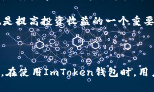   ImToken錢(qián)包：輕松買(mǎi)幣的最佳選擇！ / 
 guanjianci ImToken錢(qián)包, 買(mǎi)幣, 數(shù)字貨幣 /guanjianci 

### 引言

隨著數(shù)字貨幣的迅速發(fā)展，越來(lái)越多的人希望參與到這個(gè)新興的市場(chǎng)中來(lái)。比如，許多人會(huì)選擇使用錢(qián)包來(lái)存儲(chǔ)和管理他們的數(shù)字資產(chǎn)，而ImToken錢(qián)包作為市面上最受歡迎的數(shù)字貨幣錢(qián)包之一，不僅提供了安全、便捷的資產(chǎn)管理功能，還支持直接購(gòu)買(mǎi)數(shù)字幣的功能。這篇文章將詳細(xì)介紹ImToken錢(qián)包的相關(guān)功能，特別是如何通過(guò)ImToken錢(qián)包購(gòu)買(mǎi)加密貨幣，以及在使用ImToken時(shí)需要注意的事項(xiàng)。

### 一、ImToken錢(qián)包的基本功能

ImToken錢(qián)包是一個(gè)功能豐富的數(shù)字貨幣錢(qián)包，旨在為用戶(hù)提供一個(gè)安全、易于使用的數(shù)字資產(chǎn)管理工具。用戶(hù)可以通過(guò)這個(gè)錢(qián)包輕松存儲(chǔ)、發(fā)送和接收多種類(lèi)型的加密貨幣。

除了基本的存儲(chǔ)和發(fā)送功能，ImToken錢(qián)包還集成了DeFi（去中心化金融）功能，用戶(hù)可以直接在錢(qián)包內(nèi)進(jìn)行流動(dòng)性挖礦、質(zhì)押等操作。此外，ImToken還支持DApp（去中心化應(yīng)用）的訪(fǎng)問(wèn)，用戶(hù)可以通過(guò)錢(qián)包進(jìn)行各種去中心化交易和其他服務(wù)。

### 二、通過(guò)ImToken錢(qián)包購(gòu)買(mǎi)數(shù)字貨幣的步驟

要通過(guò)ImToken錢(qián)包購(gòu)買(mǎi)數(shù)字貨幣，用戶(hù)需要完成以下幾個(gè)步驟：

#### 1. 下載和安裝ImToken

首先，用戶(hù)需要在手機(jī)應(yīng)用商店中下載ImToken錢(qián)包，并按照提示進(jìn)行安裝。安裝完成后，用戶(hù)需要?jiǎng)?chuàng)建一個(gè)新錢(qián)包或?qū)胍延绣X(qián)包。

#### 2. 完成實(shí)名認(rèn)證

在購(gòu)買(mǎi)數(shù)字貨幣之前，用戶(hù)需要完成實(shí)名認(rèn)證。用戶(hù)可以通過(guò)綁定手機(jī)號(hào)、提供身份信息等方式進(jìn)行實(shí)名認(rèn)證。完成后，用戶(hù)才能使用購(gòu)買(mǎi)功能。

#### 3. 選擇購(gòu)買(mǎi)渠道

ImToken錢(qián)包提供多種購(gòu)買(mǎi)數(shù)字貨幣的渠道，包括信用卡、借記卡和第三方支付平臺(tái)等。用戶(hù)可以根據(jù)自己的需求選擇適合的購(gòu)買(mǎi)方式。

#### 4. 輸入購(gòu)買(mǎi)金額

選擇好購(gòu)買(mǎi)渠道后，用戶(hù)可以輸入想要購(gòu)買(mǎi)的數(shù)字貨幣種類(lèi)及金額，確認(rèn)交易信息。注意不同的購(gòu)買(mǎi)方式可能會(huì)有不同的手續(xù)費(fèi)，用戶(hù)需要在確認(rèn)之前仔細(xì)閱讀相關(guān)信息。

#### 5. 完成支付

支付完成后，用戶(hù)可以在錢(qián)包中查看到購(gòu)買(mǎi)的數(shù)字貨幣，交易確認(rèn)會(huì)有一定的時(shí)間，用戶(hù)可以耐心等待。

### 三、使用ImToken購(gòu)買(mǎi)數(shù)字貨幣的優(yōu)勢(shì)

#### 1. 安全性

ImToken錢(qián)包采用多重簽名和私鑰加密等技術(shù)，確保用戶(hù)的數(shù)字資產(chǎn)安全。此外，用戶(hù)的私鑰一直掌握在自己手中，這大大降低了資產(chǎn)被盜的風(fēng)險(xiǎn)。

#### 2. 便捷性

用戶(hù)可以通過(guò)ImToken錢(qián)包直接購(gòu)買(mǎi)數(shù)字貨幣，無(wú)需經(jīng)過(guò)繁瑣的交易所注冊(cè)、驗(yàn)證過(guò)程。所有操作都可以在手機(jī)上完成，非常便捷。

#### 3. 多功能性

除了購(gòu)買(mǎi)數(shù)字貨幣，ImToken錢(qián)包還支持各種其他功能，如質(zhì)押、借貸、流動(dòng)性挖礦等，為用戶(hù)提供了更多的投資機(jī)會(huì)。

### 四、注意事項(xiàng)

#### 1. 價(jià)格波動(dòng)

在購(gòu)買(mǎi)數(shù)字貨幣時(shí)，用戶(hù)需要注意市場(chǎng)價(jià)格的波動(dòng)。數(shù)字貨幣的價(jià)格可能會(huì)在短時(shí)間內(nèi)劇烈變化，因此最好在穩(wěn)定的時(shí)機(jī)進(jìn)行購(gòu)買(mǎi)。

#### 2. 交易手續(xù)費(fèi)

不同的交易渠道可能會(huì)有不同的手續(xù)費(fèi)，用戶(hù)在選擇時(shí)需仔細(xì)考慮，以免造成不必要的損失。

#### 3. 選擇正確的幣種

在購(gòu)買(mǎi)數(shù)字貨幣時(shí)，用戶(hù)要確保選擇了正確的幣種。不同的數(shù)字貨幣有不同的投資風(fēng)險(xiǎn)，因此在購(gòu)買(mǎi)之前最好進(jìn)行充分的調(diào)研。

### 常見(jiàn)問(wèn)題

#### 1. ImToken錢(qián)包安全嗎？

ImToken錢(qián)包的安全性是用戶(hù)最關(guān)心的問(wèn)題之一。首先，ImToken采用了非托管模式，用戶(hù)的私鑰由自己掌控，而不是存儲(chǔ)在平臺(tái)上。這種設(shè)計(jì)大大降低了數(shù)字資產(chǎn)被盜的風(fēng)險(xiǎn)。此外，ImToken還使用了多重簽名技術(shù)和加密算法，確保用戶(hù)的交易和信息不被泄露。

其次，ImToken錢(qián)包經(jīng)過(guò)了多層審核和安全檢查，擁有多項(xiàng)安全認(rèn)證，這為用戶(hù)提供了額外的保障。同時(shí)，ImToken團(tuán)隊(duì)定期推出安全更新和漏洞修復(fù)，保持錢(qián)包的安全性是他們的首要任務(wù)。

盡管ImToken保障了高水平的安全性，但用戶(hù)在使用時(shí)仍需保持警惕。例如，不要輕易分享自己的私鑰和助記詞；在進(jìn)行任何操作前，確保你是在官方的ImToken應(yīng)用中進(jìn)行，而不是假冒的釣魚(yú)網(wǎng)站。此外，用戶(hù)也應(yīng)定期更新密碼，并開(kāi)啟雙重認(rèn)證等安全措施。

#### 2. 我可以通過(guò)ImToken錢(qián)包購(gòu)買(mǎi)哪些數(shù)字貨幣？

ImToken錢(qián)包支持多種主流數(shù)字貨幣的購(gòu)買(mǎi)，如比特幣（BTC）、以太坊（ETH）、USDT等。具體支持的幣種可能會(huì)隨著市場(chǎng)的變化而有所調(diào)整，建議用戶(hù)在購(gòu)買(mǎi)之前查看ImToken錢(qián)包內(nèi)的最新信息。

用戶(hù)可以通過(guò)錢(qián)包內(nèi)的“買(mǎi)幣”功能選擇相應(yīng)的幣種，并按照要求輸入金額進(jìn)行購(gòu)買(mǎi)。此外，ImToken還支持多種去中心化的交易所，用戶(hù)可以在這些平臺(tái)上面交易其他較小市值的數(shù)字貨幣，這樣能夠進(jìn)一步拓展投資組合。不過(guò)，在交易時(shí)，用戶(hù)需謹(jǐn)慎選擇幣種，因?yàn)樾欧N相對(duì)波動(dòng)較大，風(fēng)險(xiǎn)也更高。

此外，ImToken錢(qián)包也支持多鏈資產(chǎn)管理，不僅限于Ethereum和Bitcoin網(wǎng)絡(luò)的資產(chǎn)，用戶(hù)還可以管理Binance Smart Chain、Tron等其它區(qū)塊鏈上的資產(chǎn)。這樣，用戶(hù)可以在一個(gè)平臺(tái)上就管理多種不同類(lèi)型的數(shù)字資產(chǎn)，提升了使用的便利性。

#### 3. 購(gòu)買(mǎi)數(shù)字貨幣是否會(huì)受到地域限制？

在使用ImToken錢(qián)包購(gòu)買(mǎi)數(shù)字貨幣時(shí)，用戶(hù)的地域可能會(huì)影響到某些購(gòu)買(mǎi)渠道的使用。例如，在某些國(guó)家和地區(qū)，由于法律法規(guī)的限制，用戶(hù)可能無(wú)法使用信用卡或借記卡購(gòu)買(mǎi)數(shù)字貨幣。在這樣的情況下，用戶(hù)可以考慮其他支付方式，例如使用銀行轉(zhuǎn)賬或第三方支付平臺(tái)。

此外，有些國(guó)家對(duì)數(shù)字貨幣的監(jiān)管比較嚴(yán)格，用戶(hù)在使用ImToken錢(qián)包時(shí)需要確保遵守當(dāng)?shù)氐姆煞ㄒ?guī)。例如，在某些國(guó)家，使用數(shù)字貨幣可能需要填報(bào)相關(guān)的稅務(wù)信息或者完成額外的KYC（了解你的客戶(hù)）程序。這意味著用戶(hù)在使用ImToken購(gòu)買(mǎi)數(shù)字貨幣時(shí)應(yīng)提前了解自己所在地區(qū)的相關(guān)規(guī)定，以免因違規(guī)造成不必要的麻煩。

總的來(lái)說(shuō)，ImToken錢(qián)包支持廣泛的地域使用，但具體的支付渠道和操作過(guò)程可能會(huì)因國(guó)家和地區(qū)而有所不同。建議用戶(hù)在購(gòu)買(mǎi)之前先了解相關(guān)的信息，以保證順利完成交易。

#### 4. 如何提高在ImToken錢(qián)包中的投資收益？

想要在ImToken錢(qián)包中獲得更好的投資收益，用戶(hù)可以考慮以下幾個(gè)策略：

首先，了解市場(chǎng)趨勢(shì)是關(guān)鍵。用戶(hù)可以通過(guò)關(guān)注行業(yè)新聞、分析市場(chǎng)行情，及時(shí)掌握數(shù)字貨幣的價(jià)格變化，從而選擇合適的時(shí)機(jī)進(jìn)行買(mǎi)入和賣(mài)出。利用技術(shù)分析工具，也可以幫助用戶(hù)預(yù)測(cè)價(jià)格的波動(dòng)，從而作出更明智的投資決策。

其次，用戶(hù)還可以嘗試多樣化投資。在ImToken錢(qián)包中，不僅可以持有主流幣種（如比特幣、以太坊），還可以關(guān)注一些潛力較大的新興項(xiàng)目。憑借ImToken的去中心化金融服務(wù)，用戶(hù)還可以參與流動(dòng)性挖礦、質(zhì)押等活動(dòng)，通過(guò)這些方式獲取額外收益。但需要注意，這些活動(dòng)往往伴隨一定的風(fēng)險(xiǎn)，因此必須在充分了解的基礎(chǔ)上進(jìn)行。

最后，用戶(hù)可以利用ImToken錢(qián)包的健康風(fēng)險(xiǎn)管理功能，分散投資組合。通過(guò)將資產(chǎn)分配于不同的幣種和投資產(chǎn)品，可以降低某個(gè)項(xiàng)目波動(dòng)帶來(lái)的風(fēng)險(xiǎn)。此外，保持對(duì)市場(chǎng)的敏銳度，及時(shí)調(diào)整投資策略，也是提高投資收益的一個(gè)重要環(huán)節(jié)。

### 結(jié)論

ImToken錢(qián)包作為一個(gè)全面的數(shù)字資產(chǎn)管理工具，提供了便捷的數(shù)字貨幣購(gòu)買(mǎi)功能，能有效地滿(mǎn)足用戶(hù)的需求。通過(guò)簡(jiǎn)便的步驟，用戶(hù)不僅可以安全地存儲(chǔ)和管理數(shù)字貨幣，還可以輕松購(gòu)買(mǎi)所需的幣種。在使用ImToken錢(qián)包時(shí)，用戶(hù)需要留意交易的相關(guān)事項(xiàng)，合理選擇購(gòu)買(mǎi)方式，提高安全性和投資收益。隨著數(shù)字貨幣市場(chǎng)的不斷發(fā)展，ImToken錢(qián)包將繼續(xù)為用戶(hù)提供更優(yōu)質(zhì)的服務(wù)，助力用戶(hù)更好地參與到這一嶄新的金融時(shí)代中。