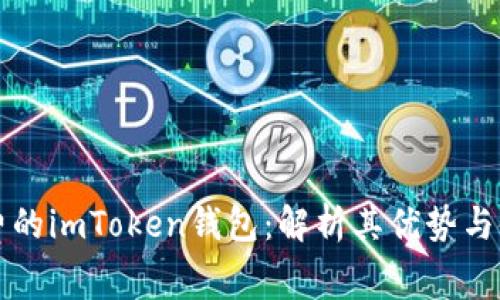 免手續(xù)費的imToken錢包：解析其優(yōu)勢與使用技巧