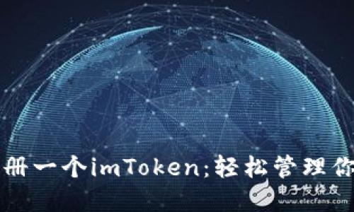 如何下載注冊一個imToken：輕松管理你的數(shù)字資產(chǎn)