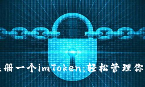 如何下載注冊一個imToken：輕松管理你的數(shù)字資產(chǎn)