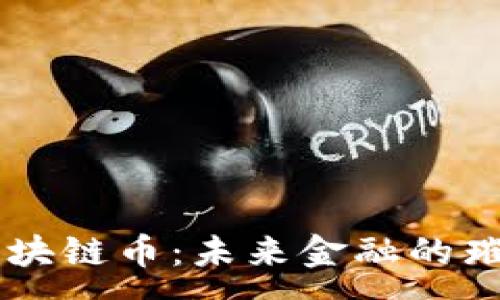 :
上海區(qū)塊鏈幣：未來金融的璀璨明星