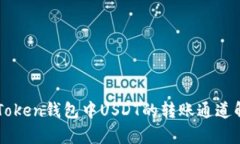 imToken錢包中USDT的轉(zhuǎn)賬通道解析