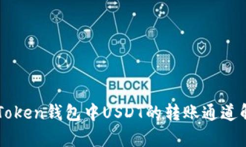 imToken錢包中USDT的轉(zhuǎn)賬通道解析