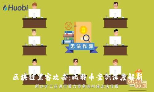 區(qū)塊鏈黑客攻擊：比特幣案例深度解析