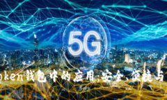 探索imToken錢包中的應(yīng)用：安全、便捷與未來趨勢