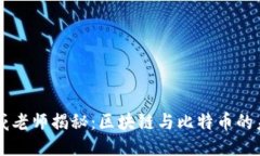 阿威老師揭秘：區(qū)塊鏈與比特幣的未來