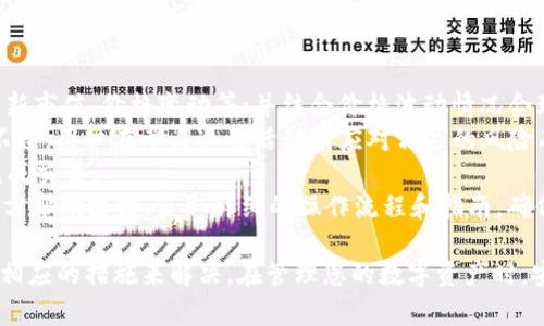 如何解決imToken無法下載的問題：全面指南

imToken, 下載問題, 加密錢包/guanjianci

在當下數(shù)字貨幣迅猛發(fā)展的時代，越來越多的人選擇使用加密錢包來存儲和管理他們的數(shù)字資產(chǎn)。imToken作為一個知名的加密錢包，因其便捷性和安全性受到廣泛歡迎。然而，在某些情況下，用戶可能會遇到imToken無法下載的問題。本文旨在幫助用戶深入了解imToken下載問題的原因及解決方案，確保您能夠順利地下載和使用這款加密錢包。

一、imToken下載問題的常見原因
當用戶在下載imToken時遇到問題，通常有以下幾種常見原因：
ul
    li網(wǎng)絡連接問題：下載應用需要穩(wěn)定的網(wǎng)絡，如果您的網(wǎng)絡不穩(wěn)定或者速度過慢，可能會導致下載失敗。/li
    li設備兼容性：imToken要求在特定的操作系統(tǒng)和設備上運行，如果您的設備系統(tǒng)過舊或者不符合最低要求，那么下載可能會失敗。/li
    li應用商店問題：有時候，應用商店可能會出現(xiàn)服務器問題，導致無法順利下載應用。/li
    li安全設置：某些智能手機可能會對來源不明的應用進行限制，導致無法下載imToken。/li
/ul

二、解決imToken無法下載問題的步驟
如果您遇到imToken無法下載的問題，以下是一些建議的解決步驟：
ol
    listrong檢查網(wǎng)絡連接/strong：確保您的網(wǎng)絡穩(wěn)定。如果可能，嘗試切換到更強的Wi-Fi網(wǎng)絡，或者使用移動數(shù)據(jù)。/li
    listrong更新設備系統(tǒng)/strong：確保您的操作系統(tǒng)更新到最新版本，通常新版本系統(tǒng)具有更好的兼容性和安全性。/li
    listrong應用商店檢查/strong：你可以嘗試重啟應用商店，或者在不同的時間段再試下載。如果在某個時間段下載出現(xiàn)問題，可能是應用商店服務器暫時故障。/li
    listrong調(diào)整安全設置/strong：在手機的設置中，查找與應用安全相關(guān)的選項，確保允許下載來自于各大應用商店的應用。/li
/ol

三、如何獲取imToken的替代下載方式
如果在應用商店中確實無法下載imToken，您可以嘗試其他方式獲取該應用：
ul
    listrong官方網(wǎng)站下載/strong：訪問imToken的官方網(wǎng)站，有時他們會提供直接下載的APK文件。請確保您從官網(wǎng)獲取，以避免下載到惡意軟件。/li
    listrong第三方應用市場/strong：如果您使用的是安卓設備，可以嘗試在一些知名的第三方應用市場搜索和下載imToken。/li
/ul

四、使用imToken的注意事項
下載完成后，在使用imToken時，我們也有一些注意事項：
ul
    listrong安全備份/strong：確保您正確備份助記詞和私鑰，這在找回錢包時至關(guān)重要。/li
    listrong關(guān)注更新/strong：保持imToken更新，以享受最佳的安全性和性能。/li
    listrong使用官方渠道/strong：始終通過正規(guī)的渠道獲取應用和服務，以避免安全風險。/li
/ul

相關(guān)問題及詳細解答
問題一：imToken的兼容性如何？設備限制有哪些？
imToken在提供高效服務的同時，也需要符合一定的設備和操作系統(tǒng)要求。作為一款現(xiàn)代加密錢包，imToken主要支持安卓和iOS操作系統(tǒng)，但具體的版本限制也伴隨著時間的推移而有所變化。
探索詳細的設備兼容性，用戶需確保自己的手機滿足最低操作系統(tǒng)版本要求。通常，imToken的最新版本會要求用戶使用至少安卓5.0（Lollipop）或iOS 10及以上的版本。若用戶的設備未能達到這一要求，可能會導致無法下載。此外，某些比較舊的設備，即使?jié)M足版本要求，性能也可能無法支持imToken的全部功能，這會導致使用體驗不佳。
用戶在下載之前，建議在imToken的官網(wǎng)檢查設備兼容性列表，確保所用設備符合要求，并能支持最新版本的應用。若出現(xiàn)不兼容情況，用戶可考慮通過更新設備系統(tǒng)或更換設備來獲得最佳體驗。

問題二：如何解決下載中出現(xiàn)的網(wǎng)絡問題？
網(wǎng)絡問題是用戶下載imToken時常見的障礙之一。當下載過程中出現(xiàn)速度緩慢或者下載中斷等情況，用戶可以嘗試以下方法來解決：
首先，檢查當前網(wǎng)絡環(huán)境。在Wi-Fi網(wǎng)絡下，確保網(wǎng)絡信號強度良好，若信號較弱，可能會影響下載速度和穩(wěn)定性。此時可以在家中不同地點嘗試連接Wi-Fi，或者重新啟動路由器以改善信號。
如果使用移動數(shù)據(jù)，建議確保流量可用且信號穩(wěn)定。也可以通過關(guān)閉串流視頻或大數(shù)據(jù)傳輸?shù)膽贸绦?，確保下載imToken時帶寬得到充分保障。
此外，有時應用商店本身的服務器可能存在問題，這種情況下用戶只需耐心等待，或在不同的時段進行嘗試。下載過程中如果出現(xiàn)重大問題，嘗試用其他設備或使用朋友的網(wǎng)絡也可能是一個解決方案。

問題三：使用imToken的安全性如何保障？
安全性是數(shù)字資產(chǎn)管理中最為人們關(guān)注的問題之一，而imToken作為一個知名加密錢包，其安全性得到了廣泛認可，但用戶應采取一定的安全防護措施以保障資產(chǎn)安全。
首先，用戶必須理解助記詞和私鑰的重要性。助記詞是恢復錢包的唯一鑰匙，而私鑰是訪問錢包和進行交易的必需品。因此，在創(chuàng)建錢包時，盡量選擇一個私密、安全的地方來記錄并備份助記詞和私鑰，切勿通過短信、社交媒體等方式發(fā)送，避免被黑客竊取。
其次，定期更新imToken錢包也非常重要，新版本通常會修復已知的安全漏洞。用戶應開啟設備的系統(tǒng)更新功能，確保及時獲取新版本。同樣，開啟imToken應用內(nèi)的安全設置，如使用指紋冷卻、應用密碼等，可以進一步降低帳戶被盜風險。
最后，用戶的反欺詐意識也不可忽視。警惕釣魚網(wǎng)站，確保只通過官方渠道下載應用和進行相關(guān)操作，同時對于任何聲稱是imToken官方的郵件和信息保持高度警惕，避免上當受騙。

問題四：imToken提供哪些功能？如何使用這些功能？
imToken不僅是一款加密錢包，還提供多種實用的功能來幫助用戶管理數(shù)字資產(chǎn)。用戶可以通過以下一些主要功能來提升使用體驗：
首先是資產(chǎn)管理功能。imToken允許用戶安全存儲各種數(shù)字貨幣，包括以太坊及其ERC-20代幣。用戶可以在錢包中查看資產(chǎn)概況，了解各加密資產(chǎn)的最新市值、價格變動等；并結(jié)合價格波動情況合理調(diào)整投資策略。
另外，投資功能也值得關(guān)注。imToken用戶可以通過“DApp”功能進入去中心化金融應用（DeFi），如流動性挖礦、借貸平臺等，參與更高的數(shù)字資產(chǎn)收益。不過，用戶在參與這些活動前應對相關(guān)的風險有充分了解。
imToken還提供內(nèi)置的交易所功能，用戶可以在不離開錢包的情況下進行數(shù)字貨幣的交易。這大大方便了用戶的交易流程，用戶只需簡單的幾步即可完成交易。
最后，imToken還支持NFT（非同質(zhì)化代幣），用戶可通過該功能方便地管理和展示自己的數(shù)字藏品。至于如何使用這些功能，用戶可以通過imToken的官方幫助文檔，獲取詳細的操作流程和指南，確保充分利用所有工具來增值和管理資產(chǎn)。

綜上所述，imToken作為一個功能強大的加密錢包，但下載中可能遇到的問題也是值得關(guān)注的。通過本文的分析，用戶可以更好地理解這些問題，并采取相應的措施來解決。在管理您的數(shù)字資產(chǎn)時，安全和易用性是最重要的，祝愿每一個用戶都能順利下載并安全使用imToken，享受數(shù)字貨幣的投資樂趣！