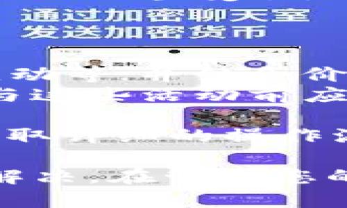 如何解決imToken無法下載的問題：全面指南

imToken, 下載問題, 加密錢包/guanjianci

在當下數(shù)字貨幣迅猛發(fā)展的時代，越來越多的人選擇使用加密錢包來存儲和管理他們的數(shù)字資產(chǎn)。imToken作為一個知名的加密錢包，因其便捷性和安全性受到廣泛歡迎。然而，在某些情況下，用戶可能會遇到imToken無法下載的問題。本文旨在幫助用戶深入了解imToken下載問題的原因及解決方案，確保您能夠順利地下載和使用這款加密錢包。

一、imToken下載問題的常見原因
當用戶在下載imToken時遇到問題，通常有以下幾種常見原因：
ul
    li網(wǎng)絡連接問題：下載應用需要穩(wěn)定的網(wǎng)絡，如果您的網(wǎng)絡不穩(wěn)定或者速度過慢，可能會導致下載失敗。/li
    li設備兼容性：imToken要求在特定的操作系統(tǒng)和設備上運行，如果您的設備系統(tǒng)過舊或者不符合最低要求，那么下載可能會失敗。/li
    li應用商店問題：有時候，應用商店可能會出現(xiàn)服務器問題，導致無法順利下載應用。/li
    li安全設置：某些智能手機可能會對來源不明的應用進行限制，導致無法下載imToken。/li
/ul

二、解決imToken無法下載問題的步驟
如果您遇到imToken無法下載的問題，以下是一些建議的解決步驟：
ol
    listrong檢查網(wǎng)絡連接/strong：確保您的網(wǎng)絡穩(wěn)定。如果可能，嘗試切換到更強的Wi-Fi網(wǎng)絡，或者使用移動數(shù)據(jù)。/li
    listrong更新設備系統(tǒng)/strong：確保您的操作系統(tǒng)更新到最新版本，通常新版本系統(tǒng)具有更好的兼容性和安全性。/li
    listrong應用商店檢查/strong：你可以嘗試重啟應用商店，或者在不同的時間段再試下載。如果在某個時間段下載出現(xiàn)問題，可能是應用商店服務器暫時故障。/li
    listrong調(diào)整安全設置/strong：在手機的設置中，查找與應用安全相關(guān)的選項，確保允許下載來自于各大應用商店的應用。/li
/ol

三、如何獲取imToken的替代下載方式
如果在應用商店中確實無法下載imToken，您可以嘗試其他方式獲取該應用：
ul
    listrong官方網(wǎng)站下載/strong：訪問imToken的官方網(wǎng)站，有時他們會提供直接下載的APK文件。請確保您從官網(wǎng)獲取，以避免下載到惡意軟件。/li
    listrong第三方應用市場/strong：如果您使用的是安卓設備，可以嘗試在一些知名的第三方應用市場搜索和下載imToken。/li
/ul

四、使用imToken的注意事項
下載完成后，在使用imToken時，我們也有一些注意事項：
ul
    listrong安全備份/strong：確保您正確備份助記詞和私鑰，這在找回錢包時至關(guān)重要。/li
    listrong關(guān)注更新/strong：保持imToken更新，以享受最佳的安全性和性能。/li
    listrong使用官方渠道/strong：始終通過正規(guī)的渠道獲取應用和服務，以避免安全風險。/li
/ul

相關(guān)問題及詳細解答
問題一：imToken的兼容性如何？設備限制有哪些？
imToken在提供高效服務的同時，也需要符合一定的設備和操作系統(tǒng)要求。作為一款現(xiàn)代加密錢包，imToken主要支持安卓和iOS操作系統(tǒng)，但具體的版本限制也伴隨著時間的推移而有所變化。
探索詳細的設備兼容性，用戶需確保自己的手機滿足最低操作系統(tǒng)版本要求。通常，imToken的最新版本會要求用戶使用至少安卓5.0（Lollipop）或iOS 10及以上的版本。若用戶的設備未能達到這一要求，可能會導致無法下載。此外，某些比較舊的設備，即使?jié)M足版本要求，性能也可能無法支持imToken的全部功能，這會導致使用體驗不佳。
用戶在下載之前，建議在imToken的官網(wǎng)檢查設備兼容性列表，確保所用設備符合要求，并能支持最新版本的應用。若出現(xiàn)不兼容情況，用戶可考慮通過更新設備系統(tǒng)或更換設備來獲得最佳體驗。

問題二：如何解決下載中出現(xiàn)的網(wǎng)絡問題？
網(wǎng)絡問題是用戶下載imToken時常見的障礙之一。當下載過程中出現(xiàn)速度緩慢或者下載中斷等情況，用戶可以嘗試以下方法來解決：
首先，檢查當前網(wǎng)絡環(huán)境。在Wi-Fi網(wǎng)絡下，確保網(wǎng)絡信號強度良好，若信號較弱，可能會影響下載速度和穩(wěn)定性。此時可以在家中不同地點嘗試連接Wi-Fi，或者重新啟動路由器以改善信號。
如果使用移動數(shù)據(jù)，建議確保流量可用且信號穩(wěn)定。也可以通過關(guān)閉串流視頻或大數(shù)據(jù)傳輸?shù)膽贸绦颍_保下載imToken時帶寬得到充分保障。
此外，有時應用商店本身的服務器可能存在問題，這種情況下用戶只需耐心等待，或在不同的時段進行嘗試。下載過程中如果出現(xiàn)重大問題，嘗試用其他設備或使用朋友的網(wǎng)絡也可能是一個解決方案。

問題三：使用imToken的安全性如何保障？
安全性是數(shù)字資產(chǎn)管理中最為人們關(guān)注的問題之一，而imToken作為一個知名加密錢包，其安全性得到了廣泛認可，但用戶應采取一定的安全防護措施以保障資產(chǎn)安全。
首先，用戶必須理解助記詞和私鑰的重要性。助記詞是恢復錢包的唯一鑰匙，而私鑰是訪問錢包和進行交易的必需品。因此，在創(chuàng)建錢包時，盡量選擇一個私密、安全的地方來記錄并備份助記詞和私鑰，切勿通過短信、社交媒體等方式發(fā)送，避免被黑客竊取。
其次，定期更新imToken錢包也非常重要，新版本通常會修復已知的安全漏洞。用戶應開啟設備的系統(tǒng)更新功能，確保及時獲取新版本。同樣，開啟imToken應用內(nèi)的安全設置，如使用指紋冷卻、應用密碼等，可以進一步降低帳戶被盜風險。
最后，用戶的反欺詐意識也不可忽視。警惕釣魚網(wǎng)站，確保只通過官方渠道下載應用和進行相關(guān)操作，同時對于任何聲稱是imToken官方的郵件和信息保持高度警惕，避免上當受騙。

問題四：imToken提供哪些功能？如何使用這些功能？
imToken不僅是一款加密錢包，還提供多種實用的功能來幫助用戶管理數(shù)字資產(chǎn)。用戶可以通過以下一些主要功能來提升使用體驗：
首先是資產(chǎn)管理功能。imToken允許用戶安全存儲各種數(shù)字貨幣，包括以太坊及其ERC-20代幣。用戶可以在錢包中查看資產(chǎn)概況，了解各加密資產(chǎn)的最新市值、價格變動等；并結(jié)合價格波動情況合理調(diào)整投資策略。
另外，投資功能也值得關(guān)注。imToken用戶可以通過“DApp”功能進入去中心化金融應用（DeFi），如流動性挖礦、借貸平臺等，參與更高的數(shù)字資產(chǎn)收益。不過，用戶在參與這些活動前應對相關(guān)的風險有充分了解。
imToken還提供內(nèi)置的交易所功能，用戶可以在不離開錢包的情況下進行數(shù)字貨幣的交易。這大大方便了用戶的交易流程，用戶只需簡單的幾步即可完成交易。
最后，imToken還支持NFT（非同質(zhì)化代幣），用戶可通過該功能方便地管理和展示自己的數(shù)字藏品。至于如何使用這些功能，用戶可以通過imToken的官方幫助文檔，獲取詳細的操作流程和指南，確保充分利用所有工具來增值和管理資產(chǎn)。

綜上所述，imToken作為一個功能強大的加密錢包，但下載中可能遇到的問題也是值得關(guān)注的。通過本文的分析，用戶可以更好地理解這些問題，并采取相應的措施來解決。在管理您的數(shù)字資產(chǎn)時，安全和易用性是最重要的，祝愿每一個用戶都能順利下載并安全使用imToken，享受數(shù)字貨幣的投資樂趣！