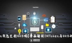 **imToken錢包支持OKB嗎？全面解析IMToken與OKB的使用