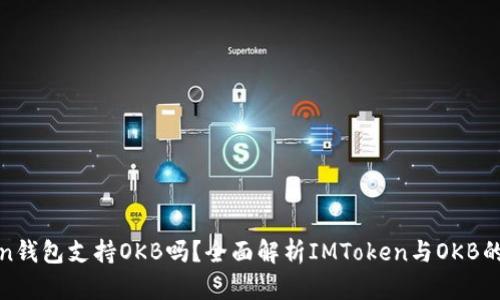 **imToken錢包支持OKB嗎？全面解析IMToken與OKB的使用情況