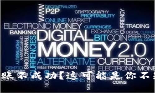 : IM錢包轉(zhuǎn)賬不成功？這可能是你不知道的原因！