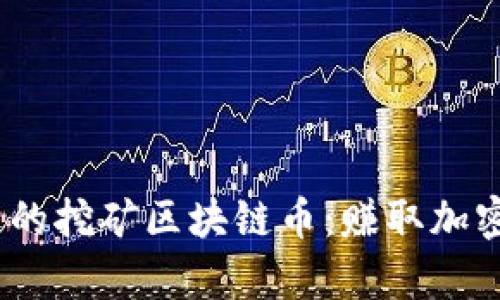 2023年最受歡迎的挖礦區(qū)塊鏈幣：賺取加密自我財(cái)富的機(jī)會