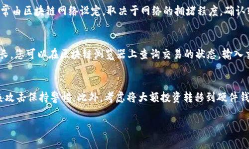 為了確保您的問題得到正確解答，請確認您所提到的“im錢包”是否指的是某種特定的加密貨幣錢包。如果您指的是全球流行的數字貨幣錢包，下面是一些常見的方法和步驟，供您參考：

### 1. 確認錢包支持的幣種
首先，確保您要轉入的錢包支持您希望轉入的幣種。每個錢包只支持某些特定類型的加密貨幣。您可以在錢包的官方網站或應用程序中查找支持的幣種列表。

### 2. 獲取您的錢包地址
對于每種支持的幣種，您的錢包會提供一個專屬的接收地址。請務必確認您正在使用正確的地址，以確保資金能夠安全轉入您的錢包中。

### 3. 從交易所或其他錢包轉賬
您可以通過以下方法將資金轉入您的im錢包：

#### a. 從交易所轉賬
1. 登錄到您所使用的交易所賬戶（例如Binance、Coinbase等）。
2. 找到提幣或轉賬的選項。
3. 選擇您希望轉入的幣種，并輸入您im錢包的接收地址。
4. 輸入要轉賬的金額，并確認交易。
5. 完成交易后，請耐心等待，資金會在幾分鐘到幾個小時內到賬（時間取決于區(qū)塊鏈網絡）。

#### b. 從其他錢包轉賬
如果您擁有其他錢包中的該幣種，可以按以下步驟轉賬：
1. 打開您的其他錢包應用。
2. 選擇轉賬選項。
3. 輸入您im錢包的接收地址和要轉入的幣種金額。
4. 確認轉賬信息并提交。

### 4. 確認交易狀態(tài)
轉賬后，您可以通過錢包應用查看交易狀態(tài)。通常在歷史記錄中會顯示轉賬的狀態(tài)和確認次數。

### 5. 常見問題與解答

#### 問題一：為什么我無法轉入某種幣種？
有時候，某些幣種可能在您使用的im錢包上并不被支持。確認錢包是否列出該幣種可用。如果不支持，您將無法將該幣種轉入錢包。不要嘗試將不支持的幣種發(fā)送到錢包地址，這可能導致資金丟失。

問題二：在轉賬過程中會產生費用嗎？
是的，大多數情況下，從一個錢包到另一個錢包轉賬都會產生網絡費用（交易費用）。該費用通常由區(qū)塊鏈網絡設定，取決于網絡的擁堵程度。確認轉賬時，您會看到所需支付的費用。如果費用太高，可以選擇在網絡較不繁忙的時間進行轉賬。

問題三：如果轉賬延遲，我該怎么辦？
轉賬延遲的原因可能有很多。例如，網絡擁堵、錢包地址輸入錯誤或 blockchain 確認時間過長。您可以在區(qū)塊鏈瀏覽器上查詢交易的狀態(tài)，輸入交易哈希（TxID）進行跟蹤。如果交易長時間未確認，您可以聯系錢包的客服獲取更多幫助。

問題四：如何安全地管理我的加密貨幣？
安全管理加密貨幣非常重要。確保使用強密碼、啟用兩步驗證、定期備份錢包，并對可能的釣魚攻擊保持警惕。此外，考慮將大額投資轉移到硬件錢包中，以保證更高的安全性。

如有任何其他問題，建議您咨詢相關錢包或交易所的官網獲取更多支持與幫助。