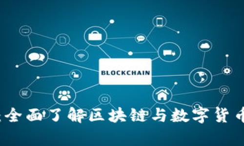 初學(xué)者必讀：全面了解區(qū)塊鏈與數(shù)字貨幣的玩幣世界