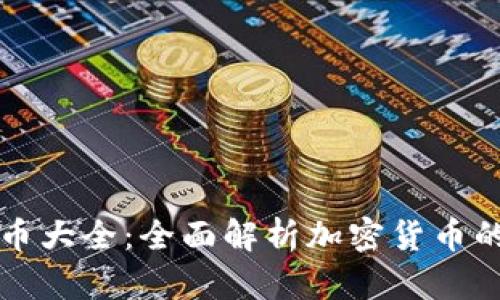 區(qū)塊鏈幣幣大全：全面解析加密貨幣的未來(lái)趨勢(shì)